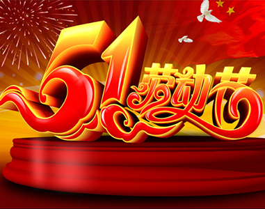 五一放假通知！