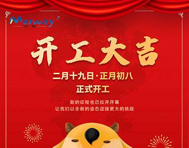 開工大吉！與邁威一起“犇”向未來